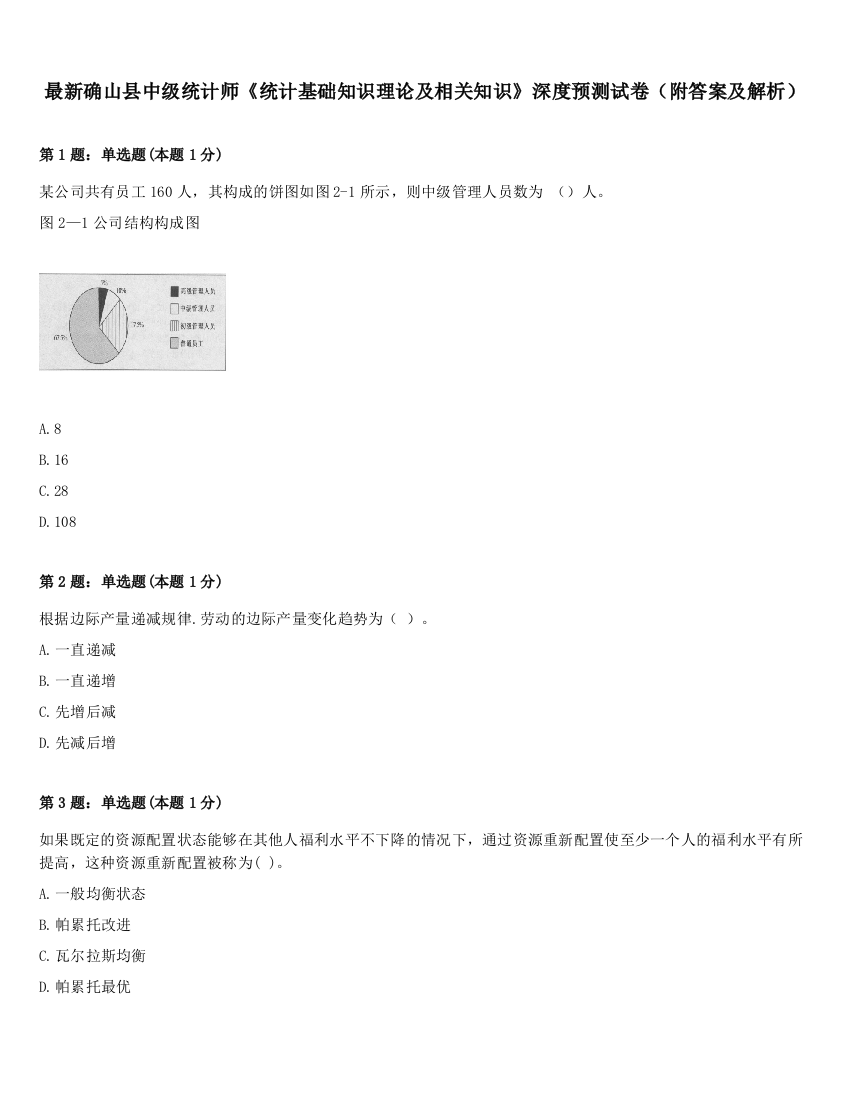 最新确山县中级统计师《统计基础知识理论及相关知识》深度预测试卷（附答案及解析）