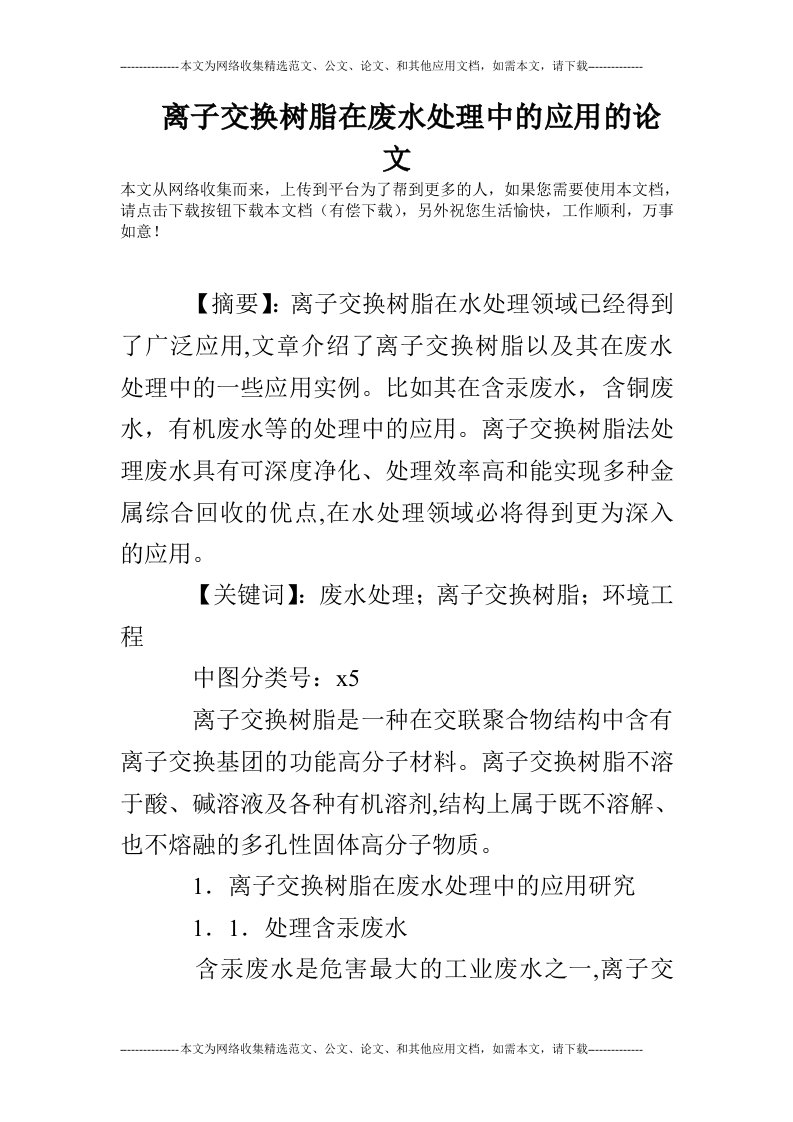 离子交换树脂在废水处理中的应用的论文