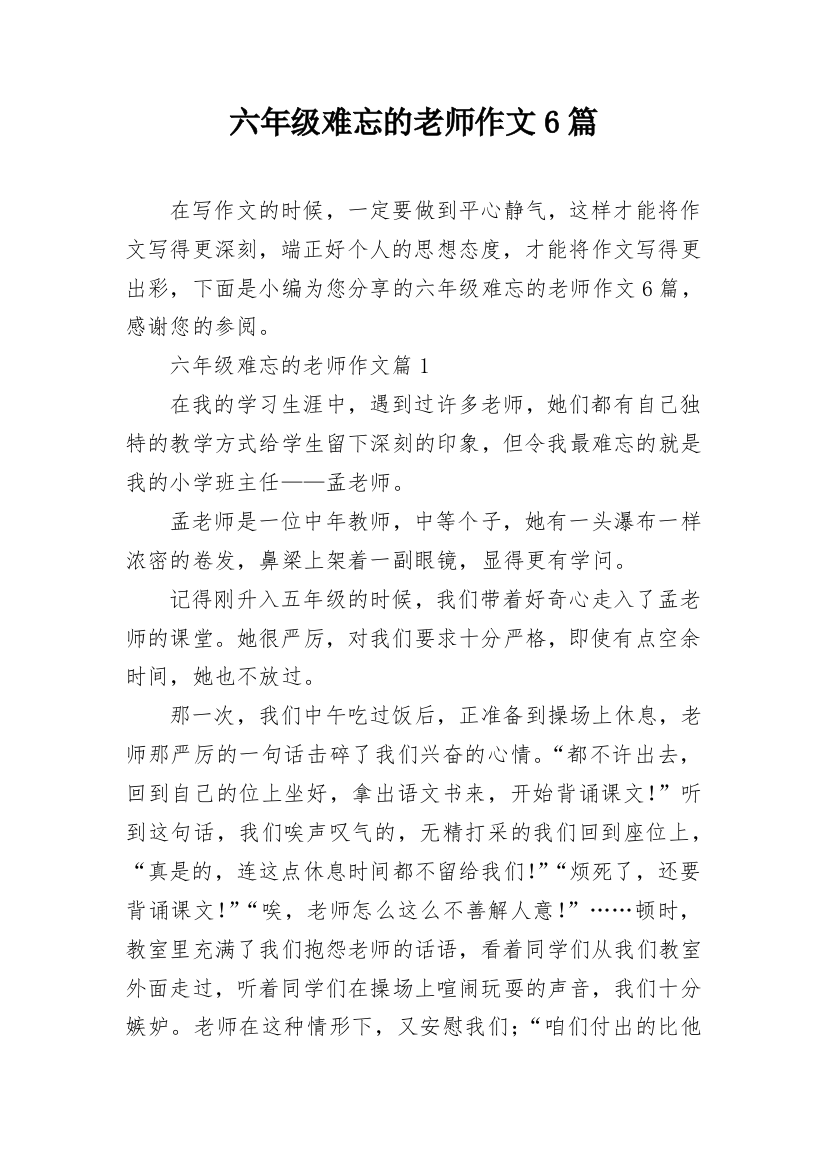 六年级难忘的老师作文6篇