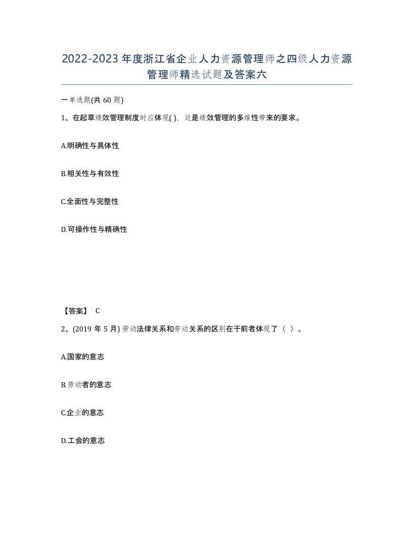 2022-2023年度浙江省企业人力资源管理师之四级人力资源管理师试题及答案六