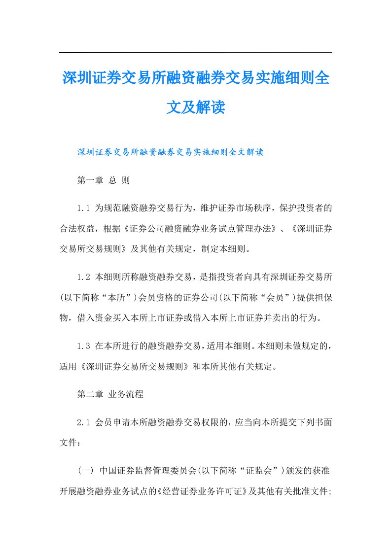 深圳证券交易所融资融券交易实施细则全文及解读