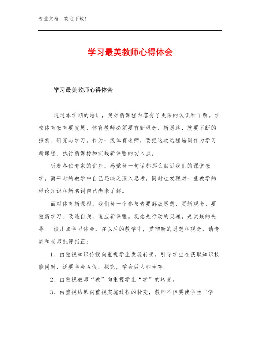 2023年学习最美教师心得体会优选例文15篇合集