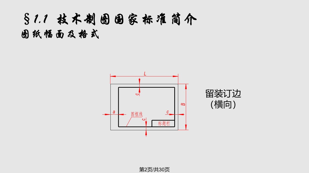 现代工程制图简明教程制图基本知识