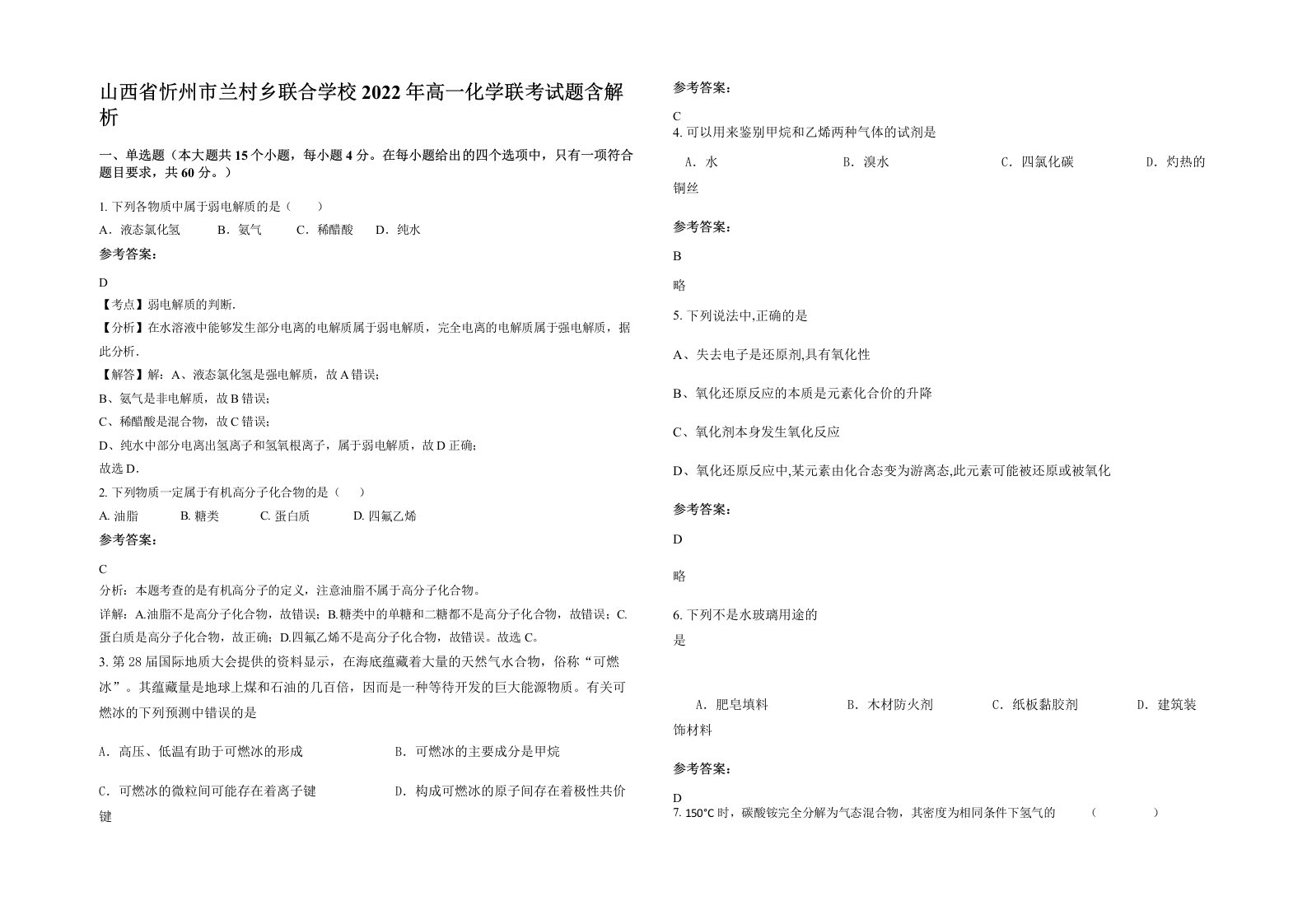 山西省忻州市兰村乡联合学校2022年高一化学联考试题含解析