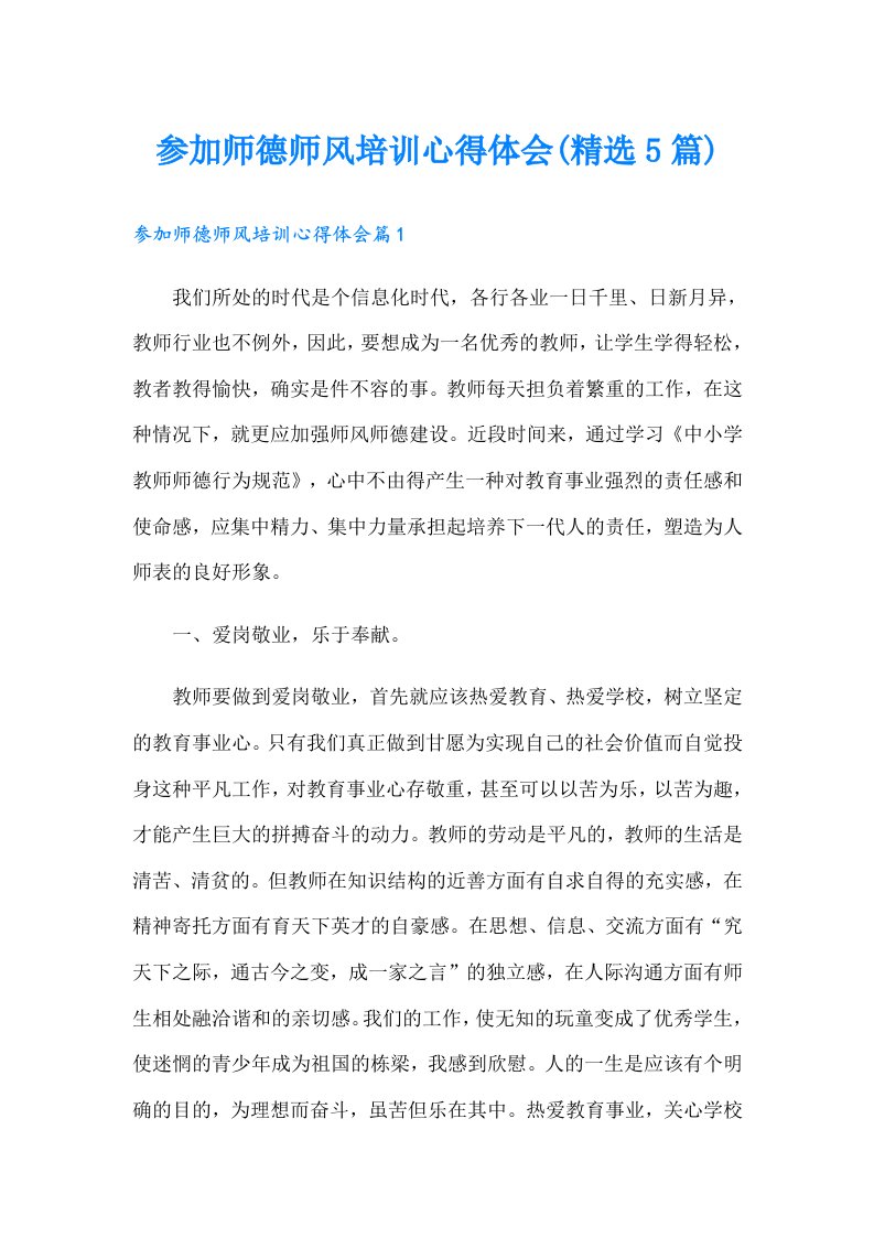 参加师德师风培训心得体会(精选5篇)