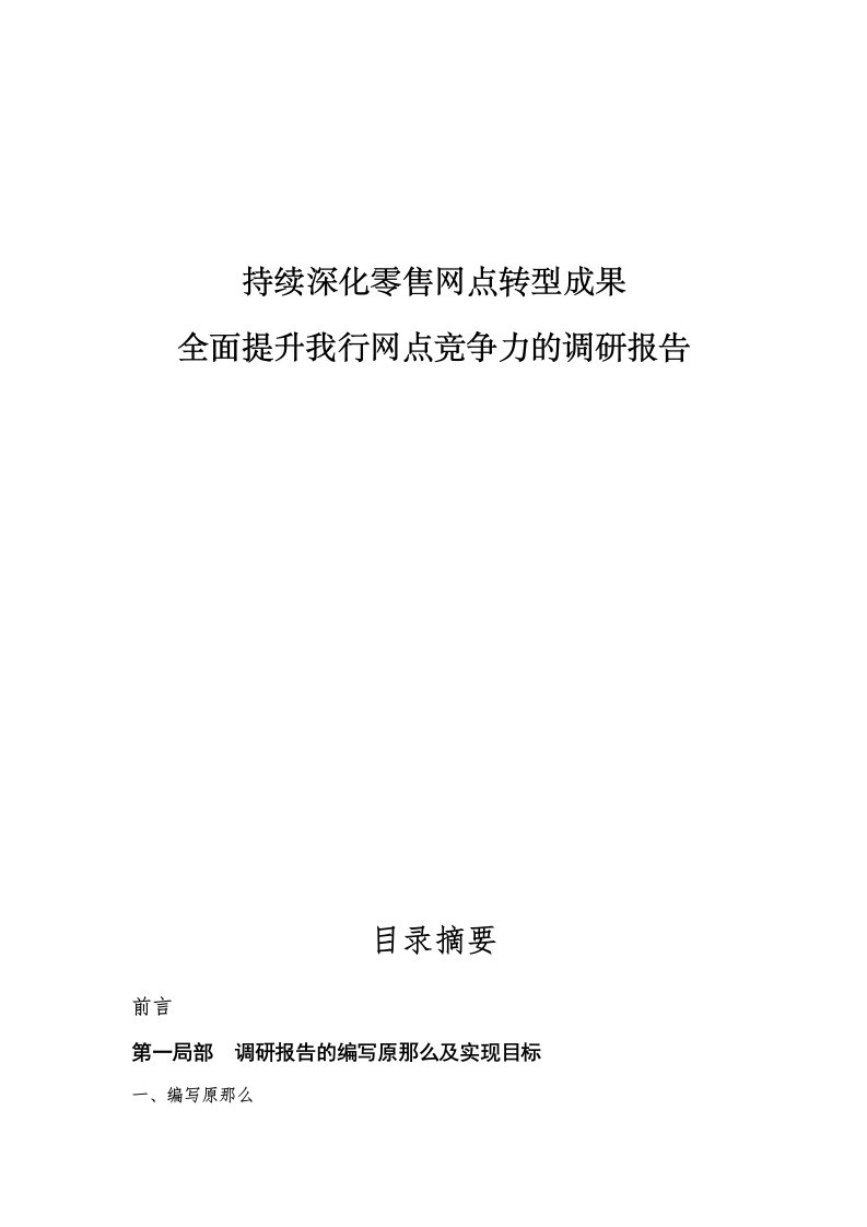 全面提升建设银行网点竞争力的调研报告