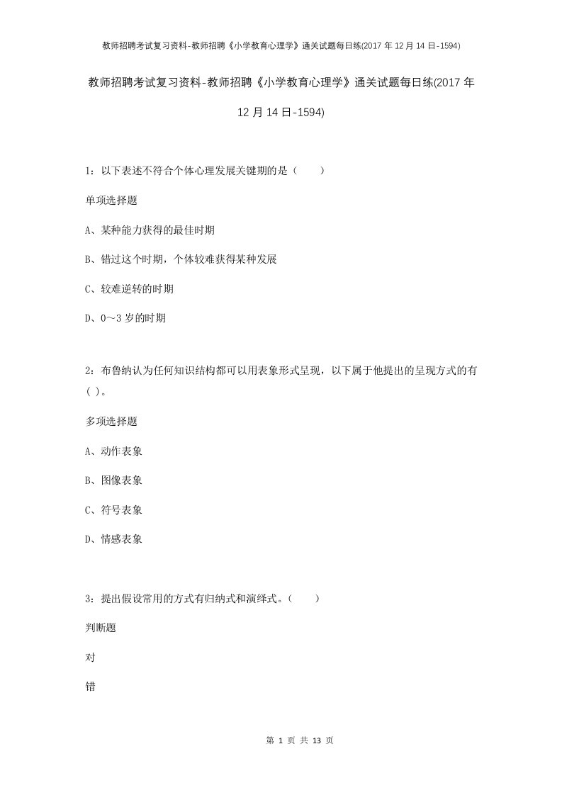 教师招聘考试复习资料-教师招聘小学教育心理学通关试题每日练2017年12月14日-1594