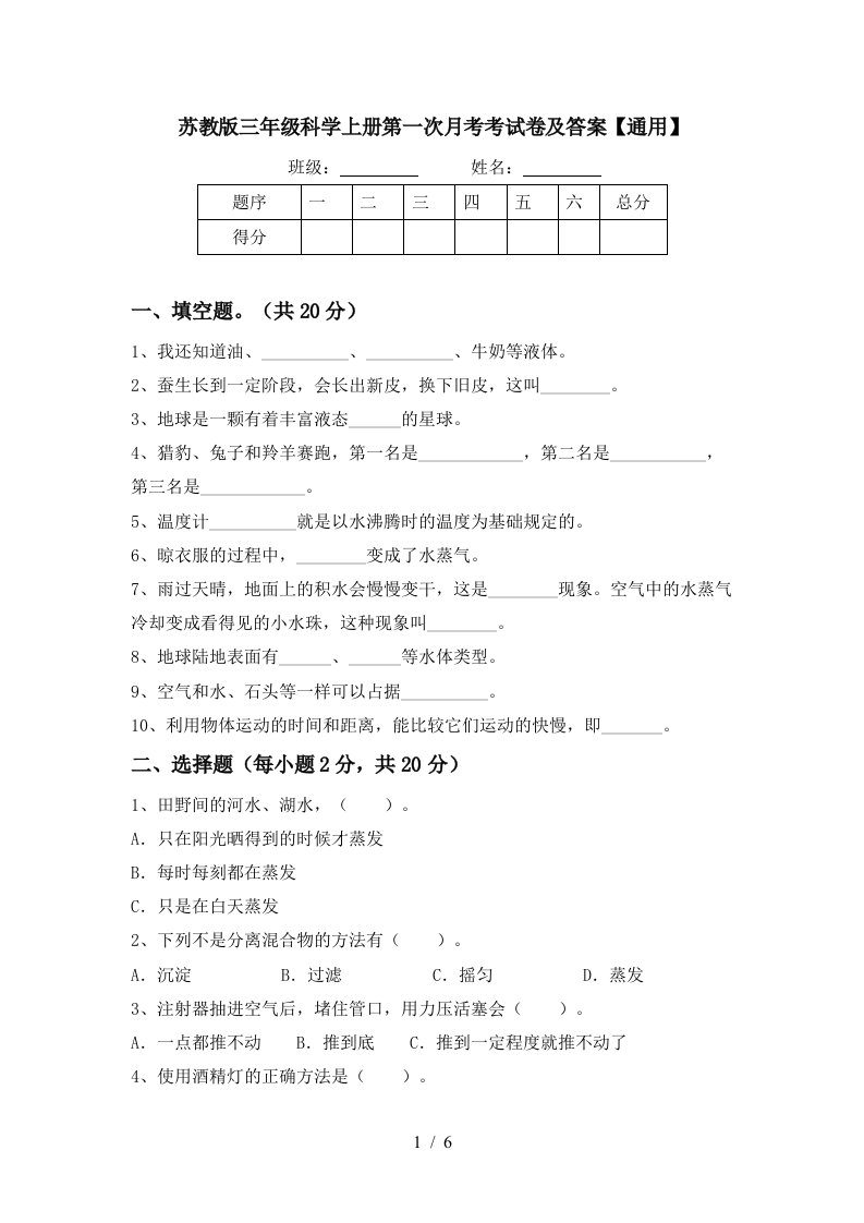 苏教版三年级科学上册第一次月考考试卷及答案通用