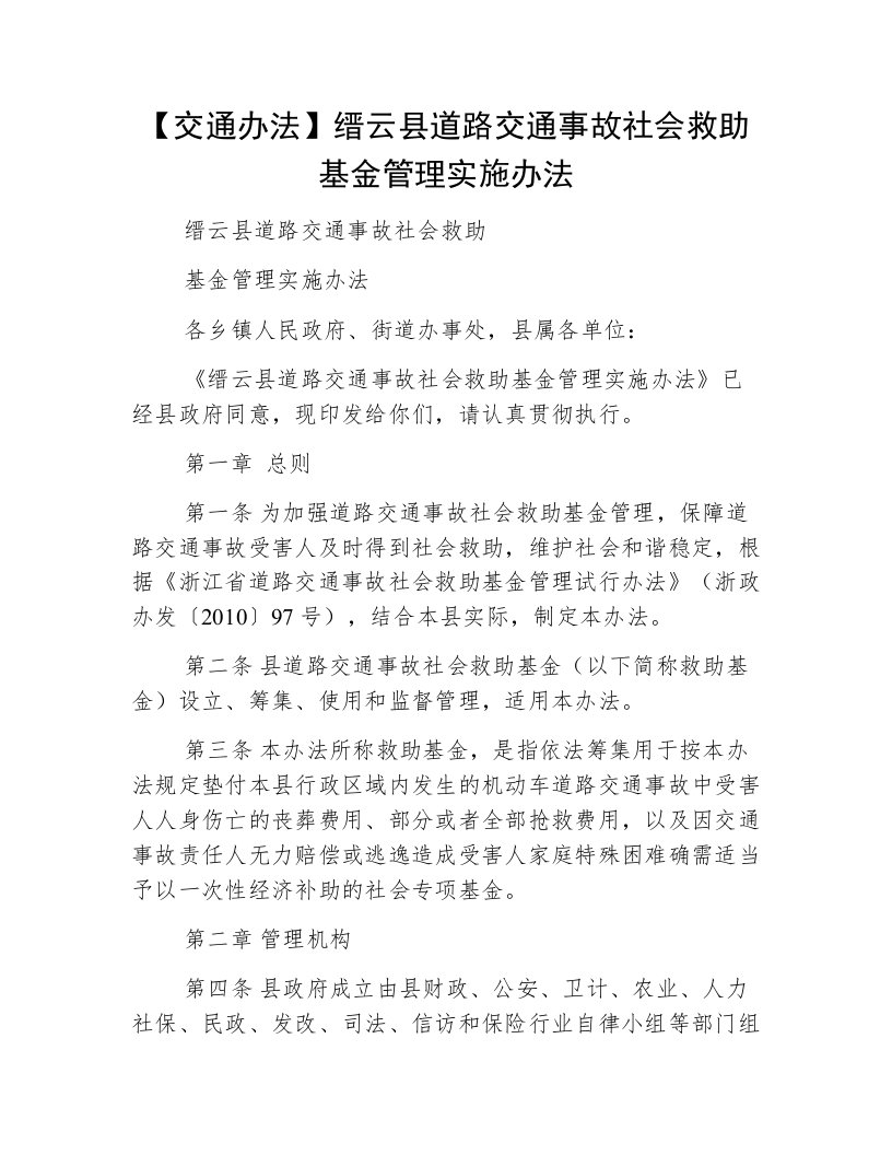 【交通办法】缙云县道路交通事故社会救助基金管理实施办法