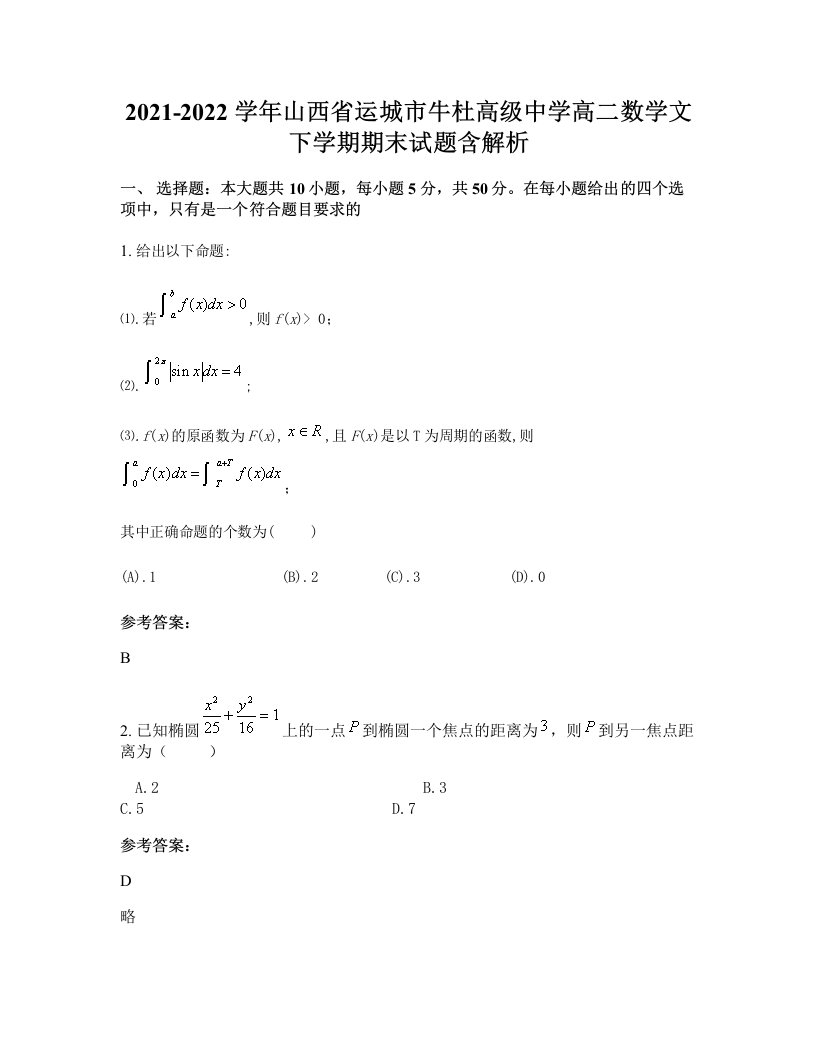 2021-2022学年山西省运城市牛杜高级中学高二数学文下学期期末试题含解析