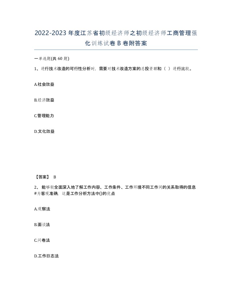 2022-2023年度江苏省初级经济师之初级经济师工商管理强化训练试卷B卷附答案