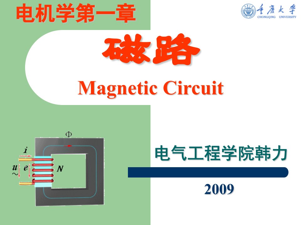 磁路-电机学课件-汤蕴璆主编(第三版