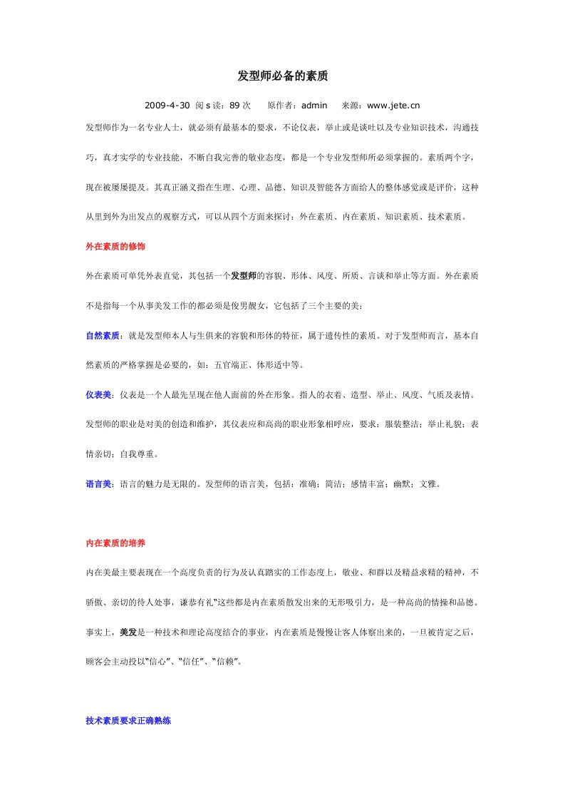 发型师必备的素质