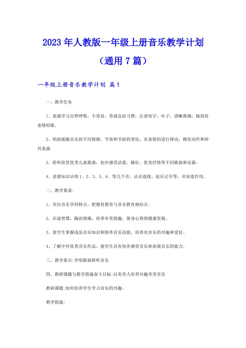 2023年人教版一年级上册音乐教学计划（通用7篇）