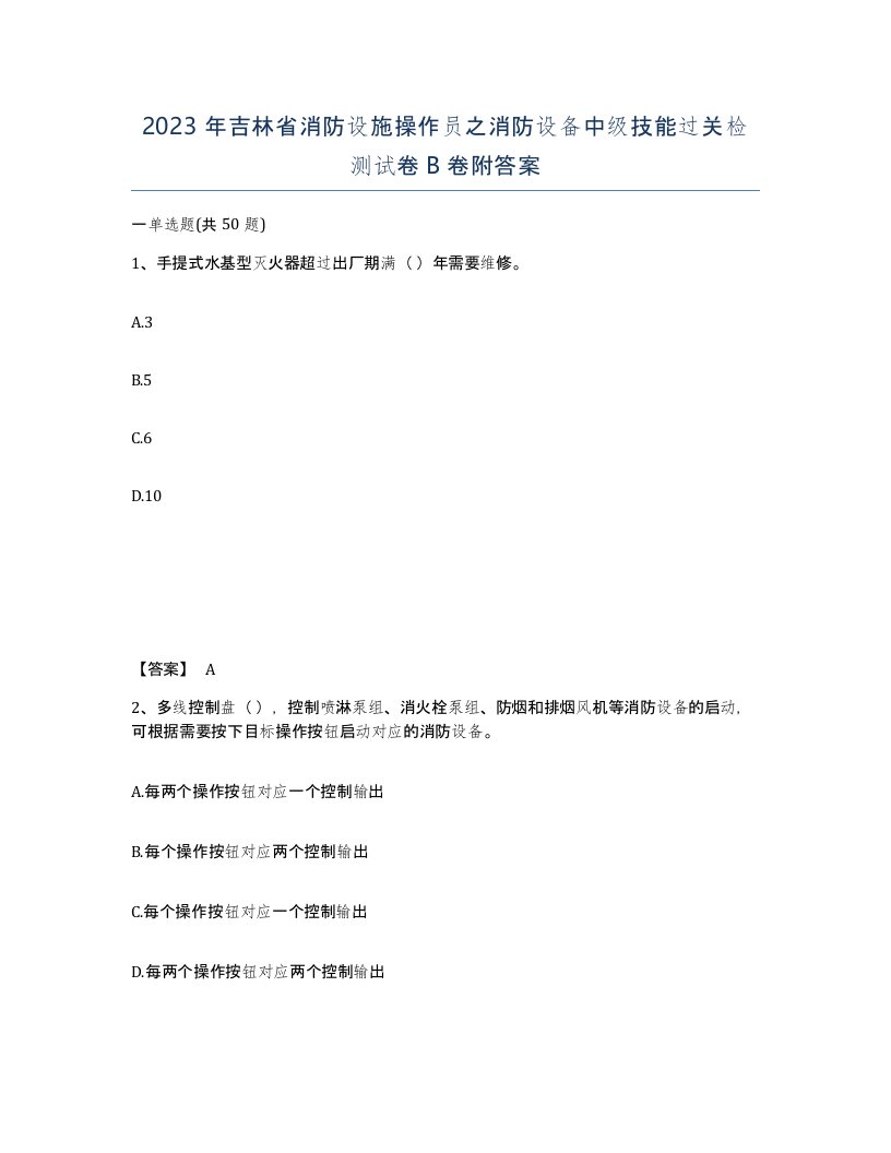 2023年吉林省消防设施操作员之消防设备中级技能过关检测试卷B卷附答案