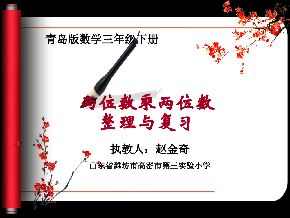 青岛版三年级下册第三单元《两位数乘两位数》单元复习课件