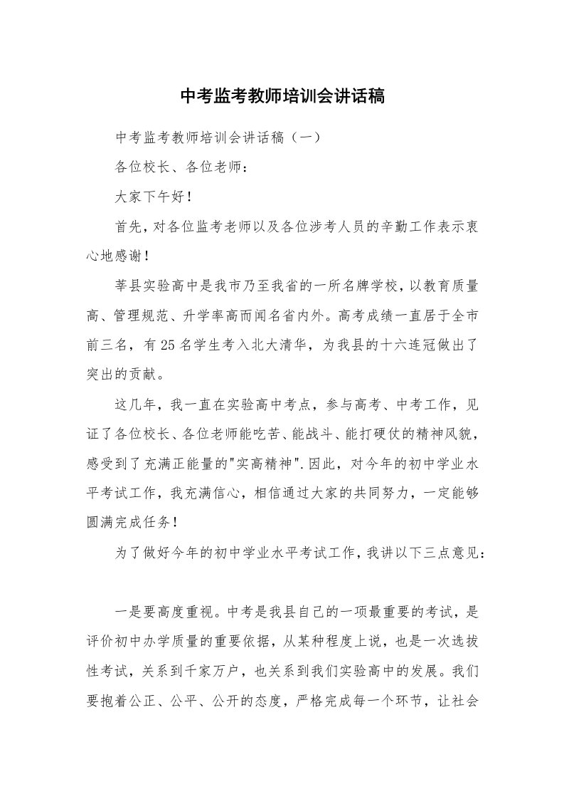 范文大全_中考监考教师培训会讲话稿