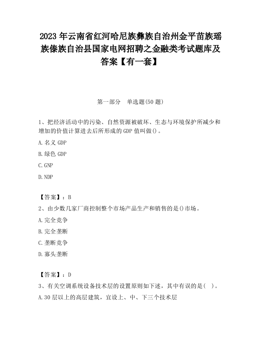 2023年云南省红河哈尼族彝族自治州金平苗族瑶族傣族自治县国家电网招聘之金融类考试题库及答案【有一套】