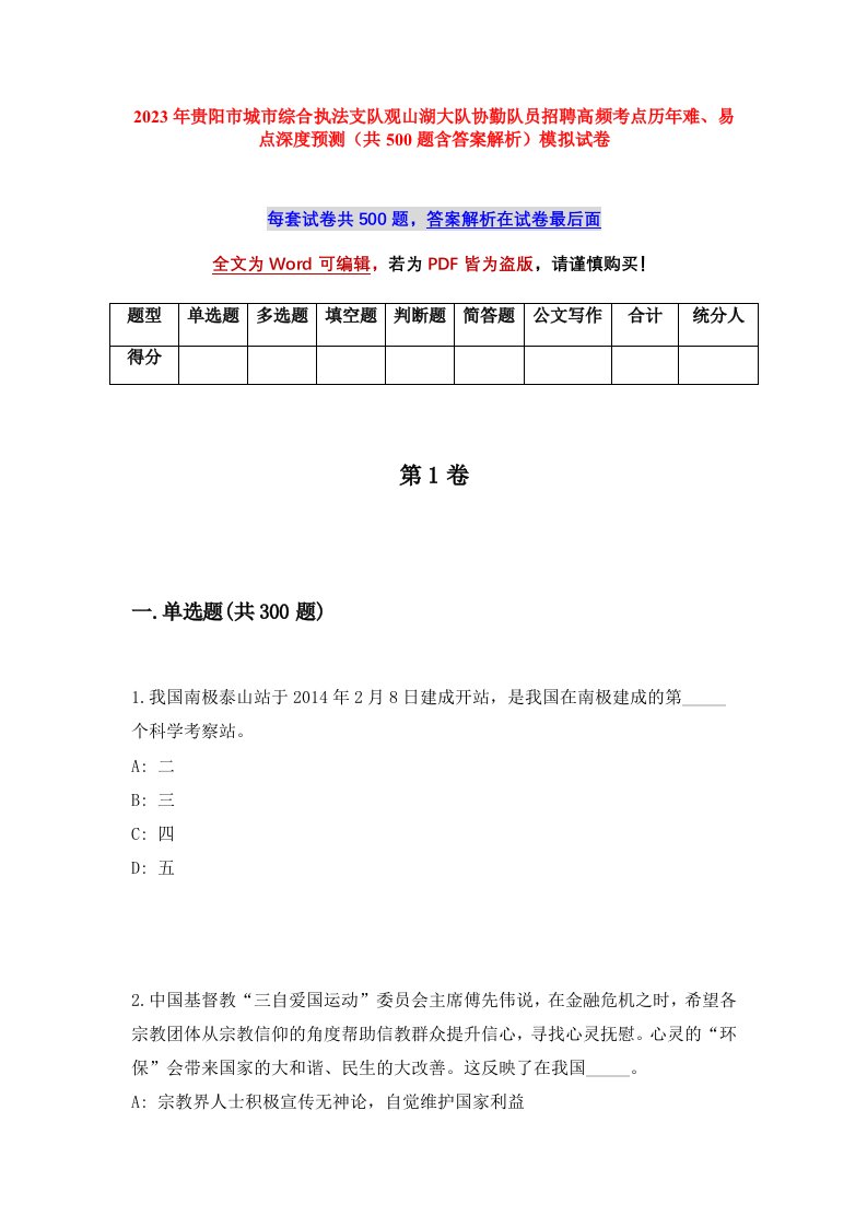 2023年贵阳市城市综合执法支队观山湖大队协勤队员招聘高频考点历年难易点深度预测共500题含答案解析模拟试卷