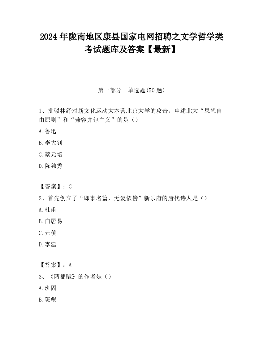 2024年陇南地区康县国家电网招聘之文学哲学类考试题库及答案【最新】