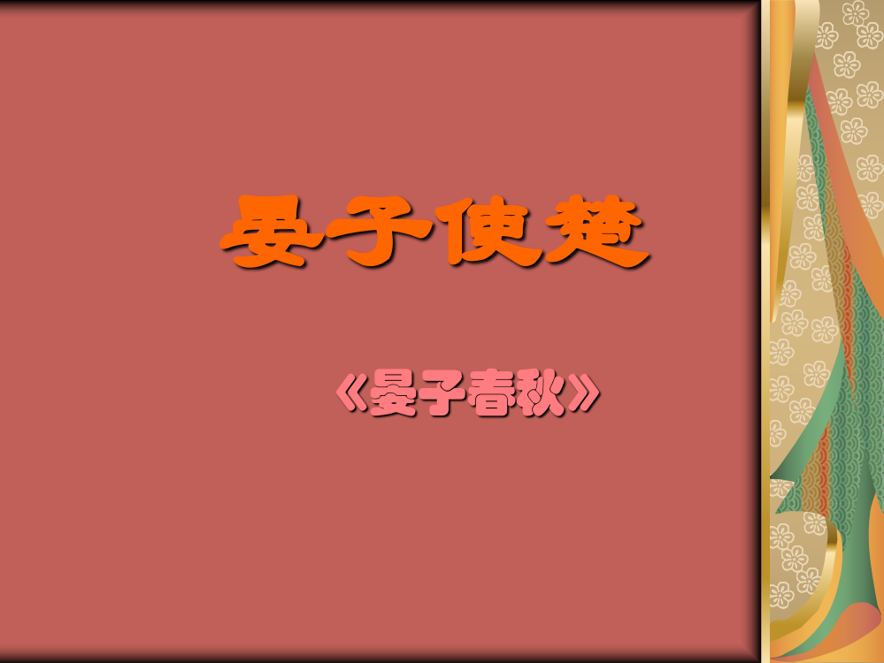 （中小学资料）苏教版语文八年级上册《晏子使楚》课件