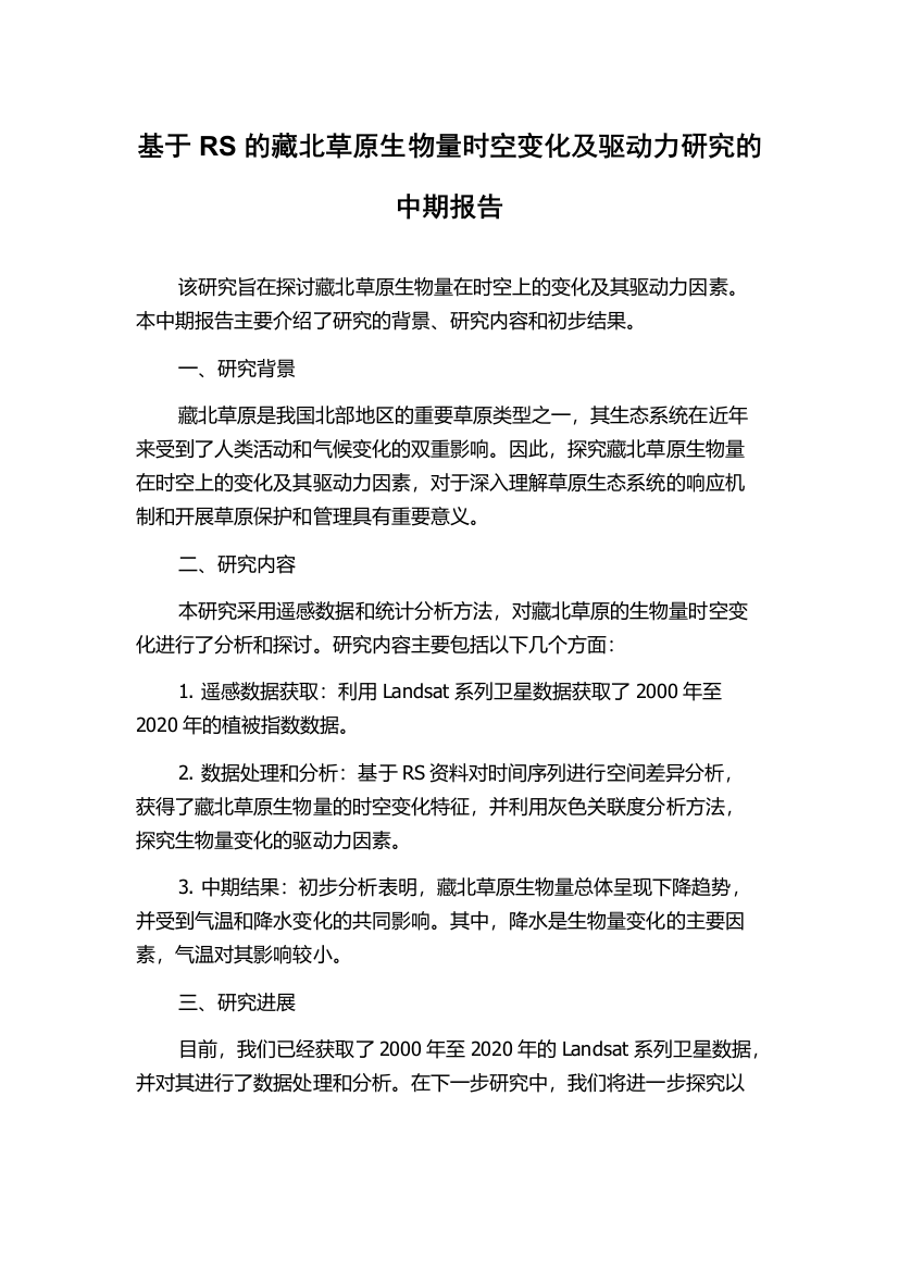 基于RS的藏北草原生物量时空变化及驱动力研究的中期报告