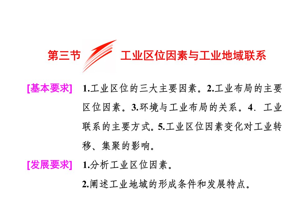 新浙教专版必修2地理同步ppt课件：-工业区位因素与工业地域联系