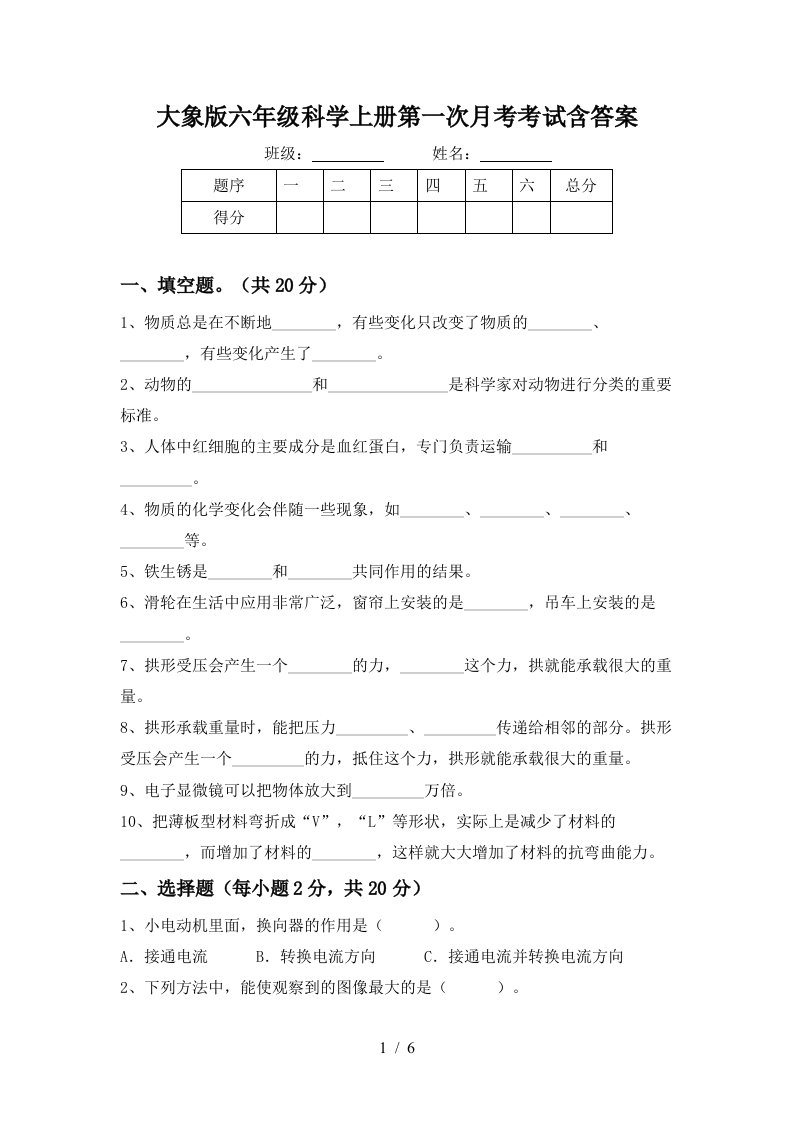 大象版六年级科学上册第一次月考考试含答案