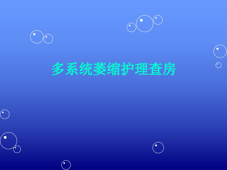 多系统萎缩护理查房ppt