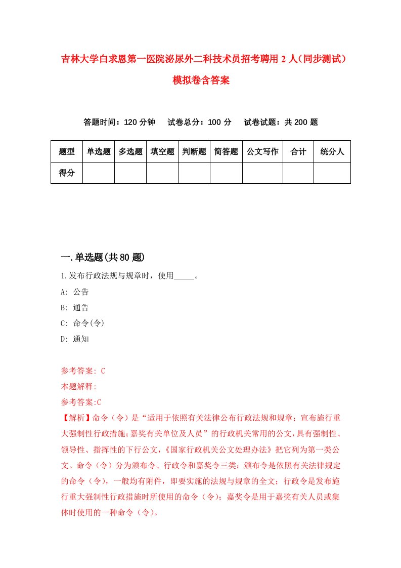 吉林大学白求恩第一医院泌尿外二科技术员招考聘用2人同步测试模拟卷含答案3