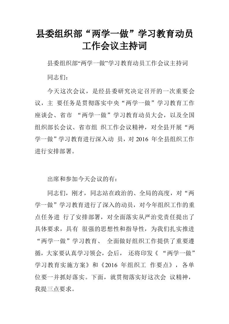 县委组织部“两学一做”学习教育动员工作会议主持词.doc