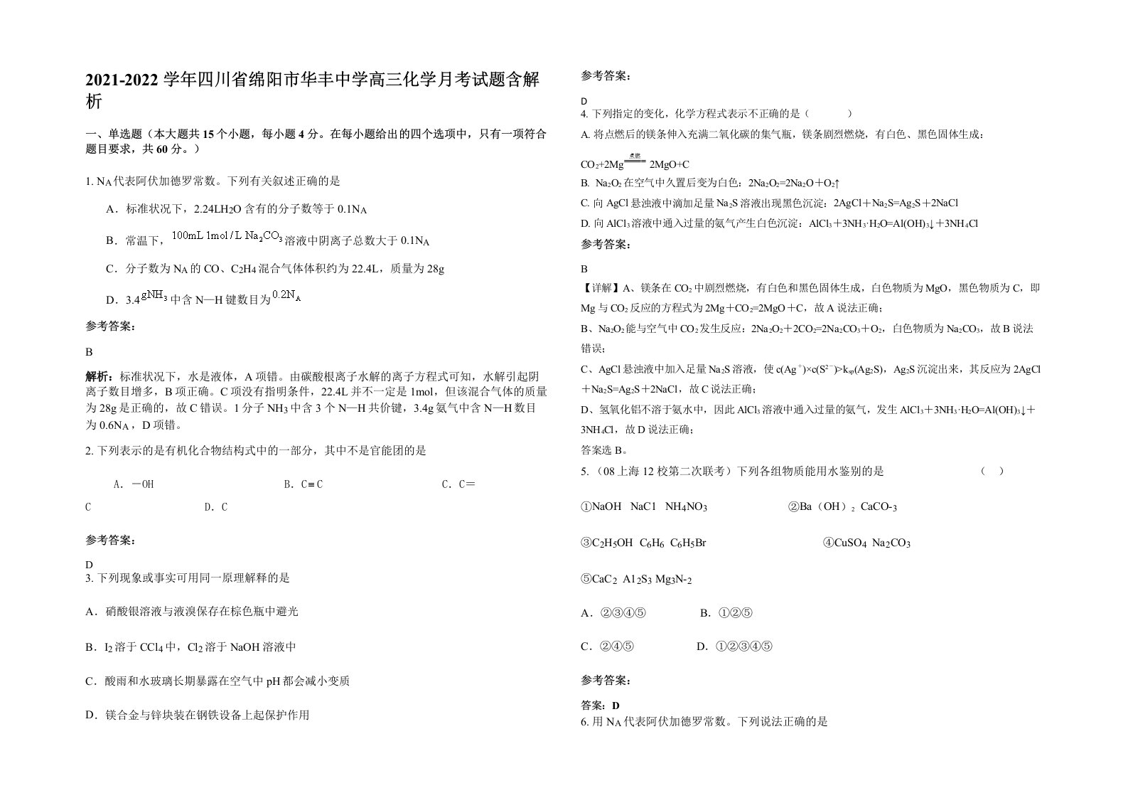 2021-2022学年四川省绵阳市华丰中学高三化学月考试题含解析