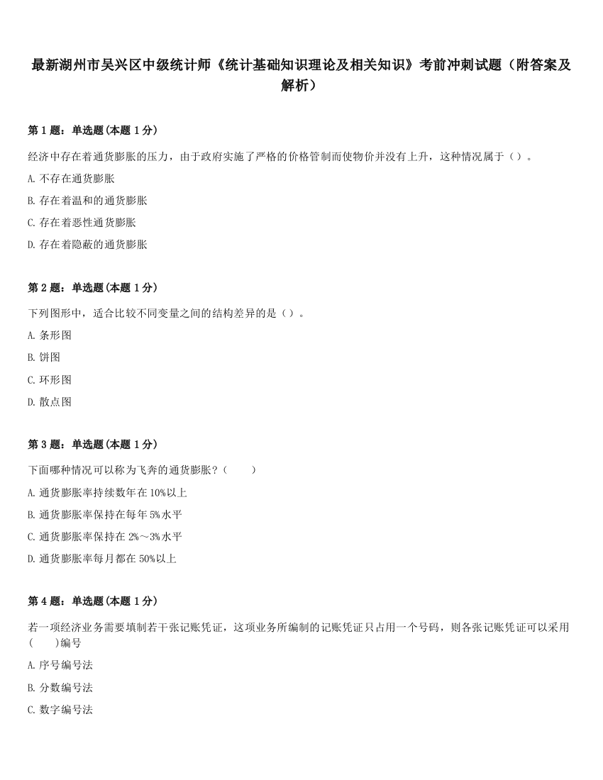 最新湖州市吴兴区中级统计师《统计基础知识理论及相关知识》考前冲刺试题（附答案及解析）