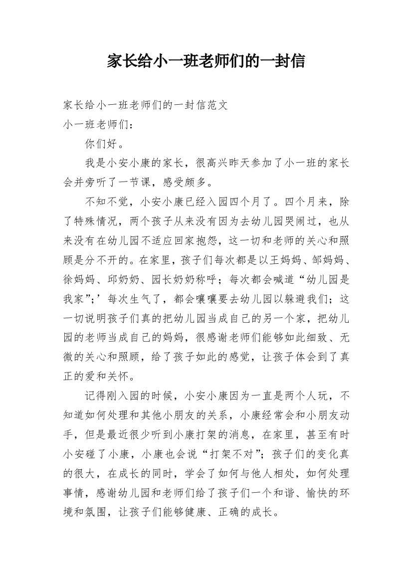 家长给小一班老师们的一封信