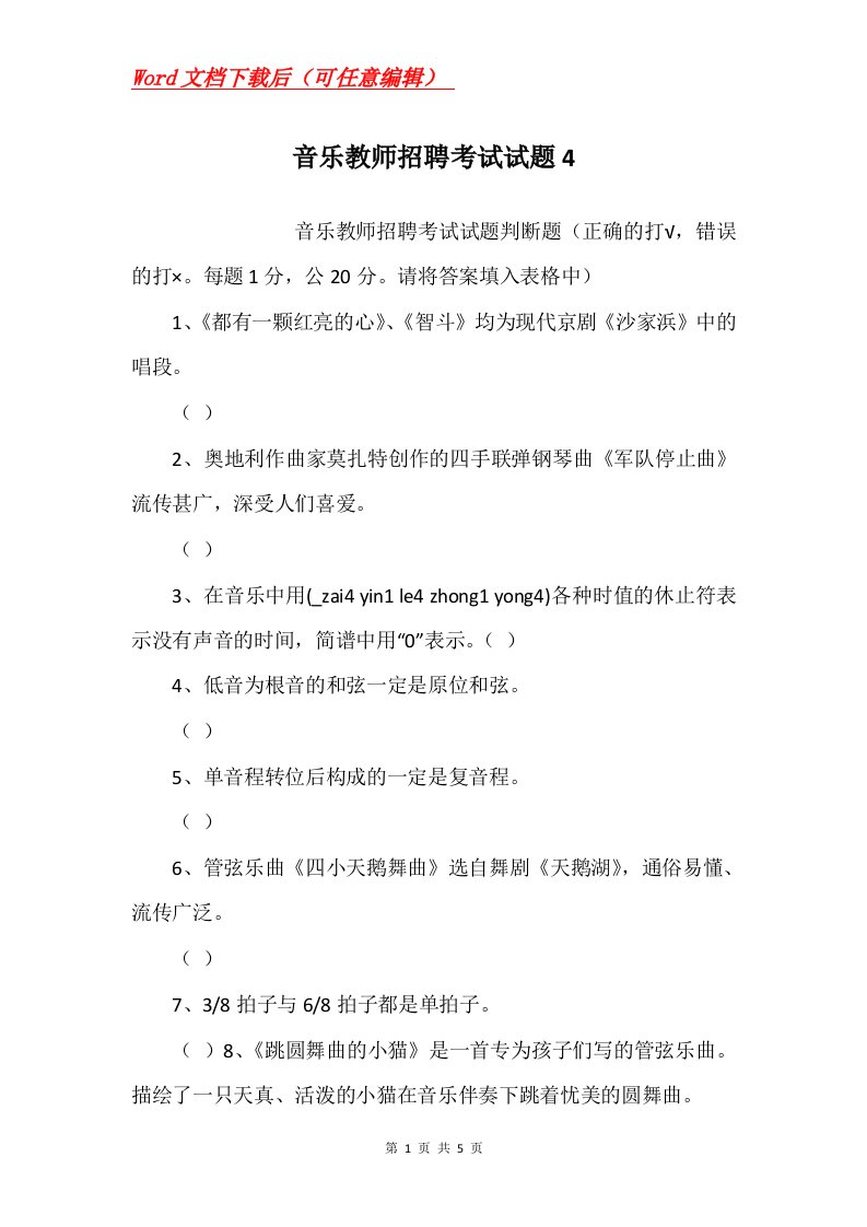 音乐教师招聘考试试题4