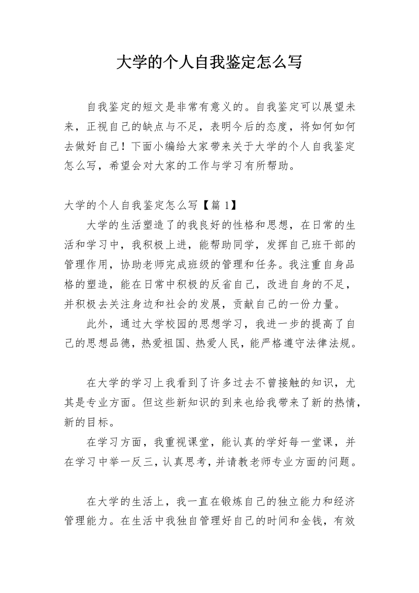 大学的个人自我鉴定怎么写