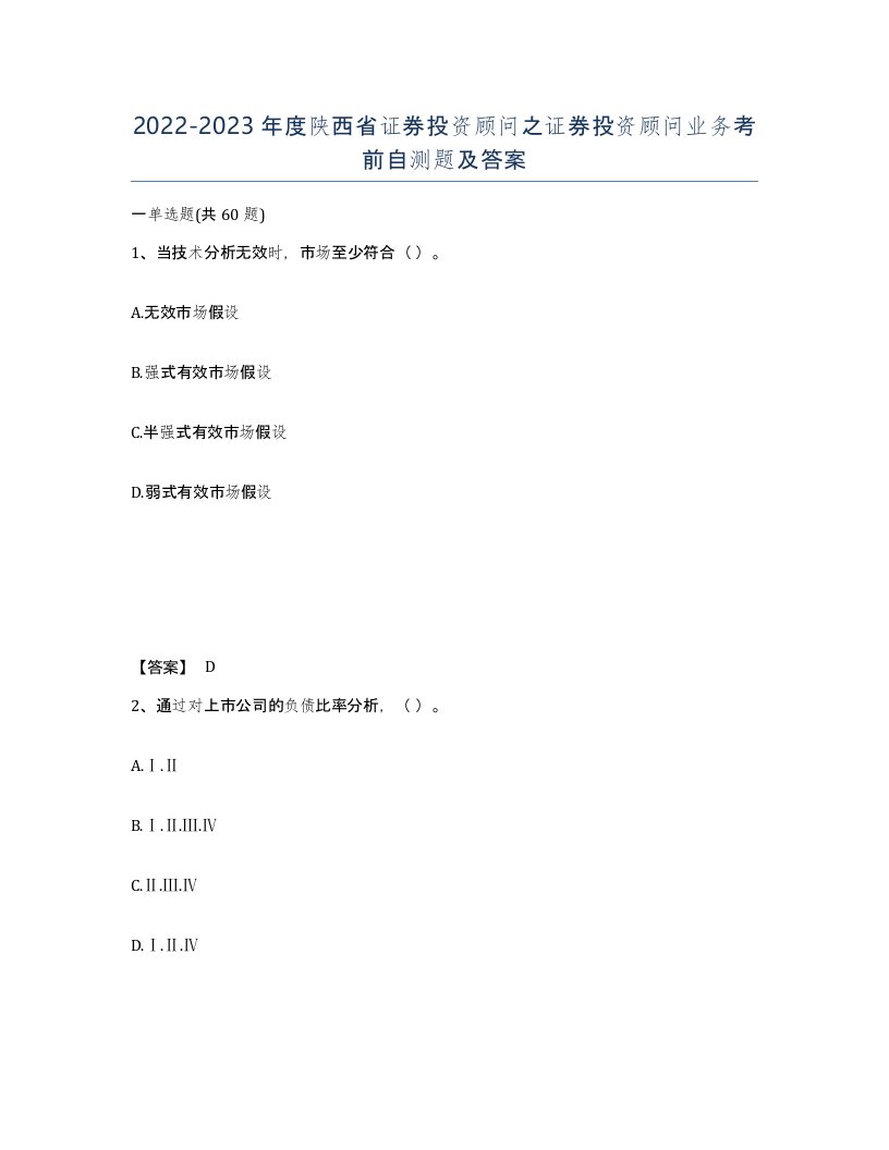 2022-2023年度陕西省证券投资顾问之证券投资顾问业务考前自测题及答案