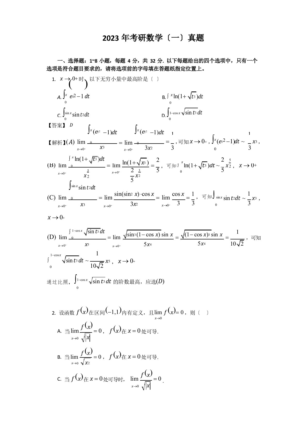 2023年考研数学真题及解析