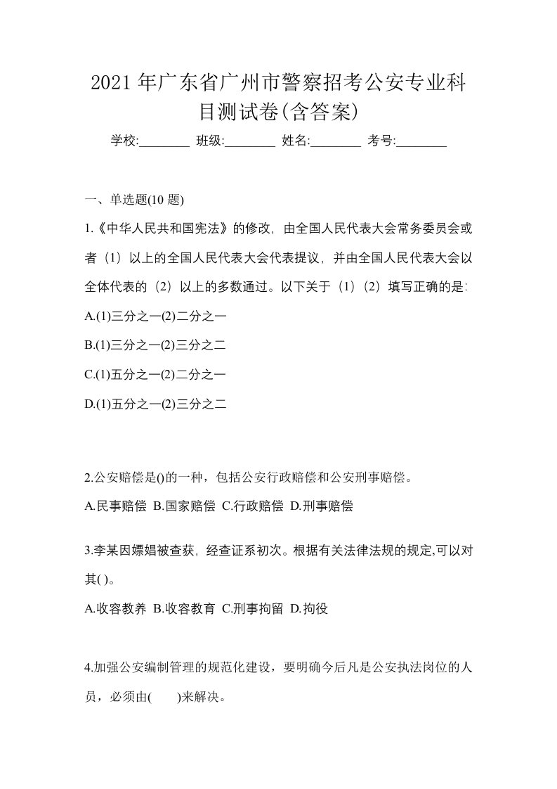 2021年广东省广州市警察招考公安专业科目测试卷含答案