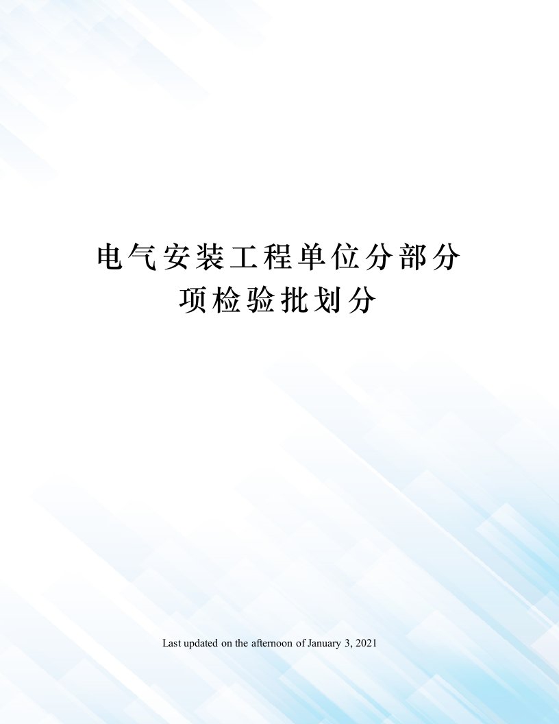 电气安装工程单位分部分项检验批划分