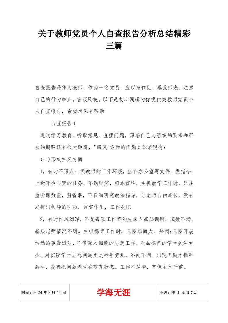 关于教师党员个人自查报告分析总结精彩三篇