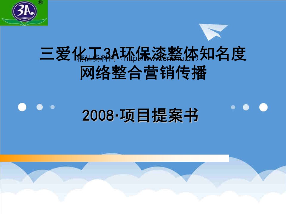 推荐-3A环保漆网络整合营销传播项目方案书