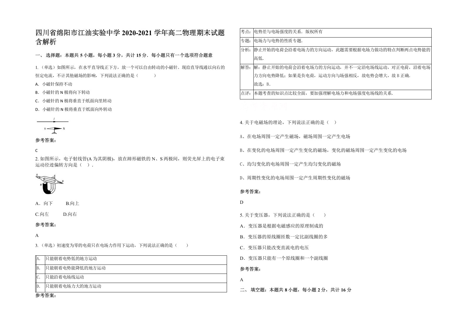 四川省绵阳市江油实验中学2020-2021学年高二物理期末试题含解析