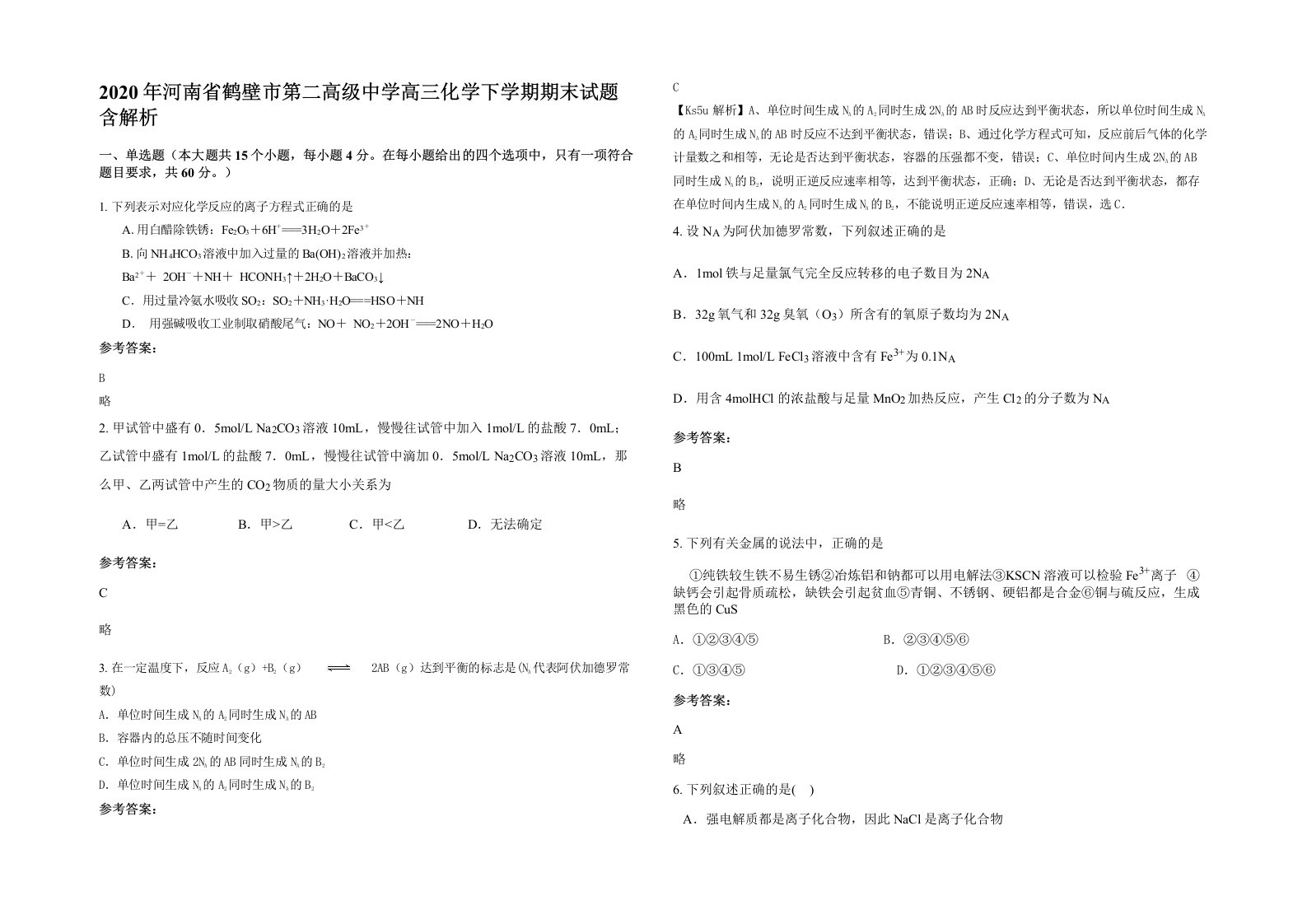 2020年河南省鹤壁市第二高级中学高三化学下学期期末试题含解析