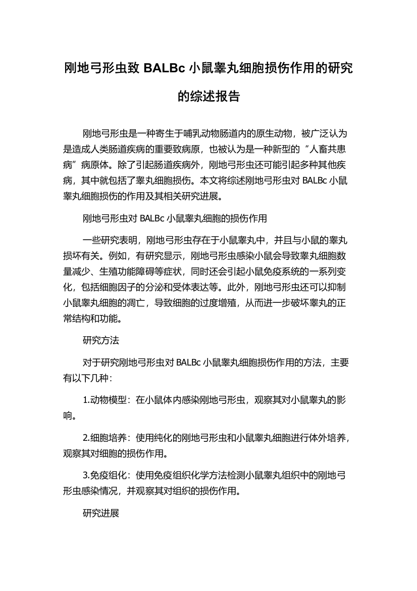 刚地弓形虫致BALBc小鼠睾丸细胞损伤作用的研究的综述报告