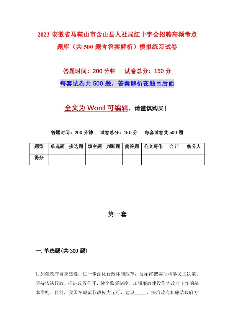 2023安徽省马鞍山市含山县人社局红十字会招聘高频考点题库共500题含答案解析模拟练习试卷