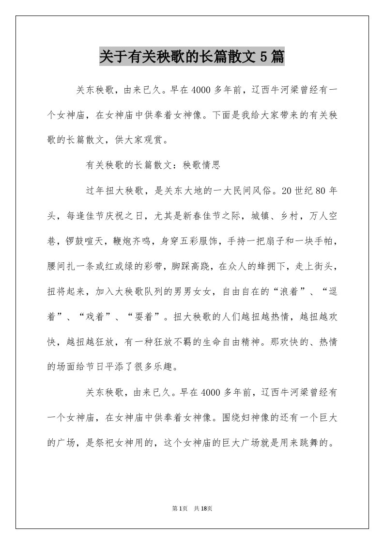 关于有关秧歌的长篇散文5篇