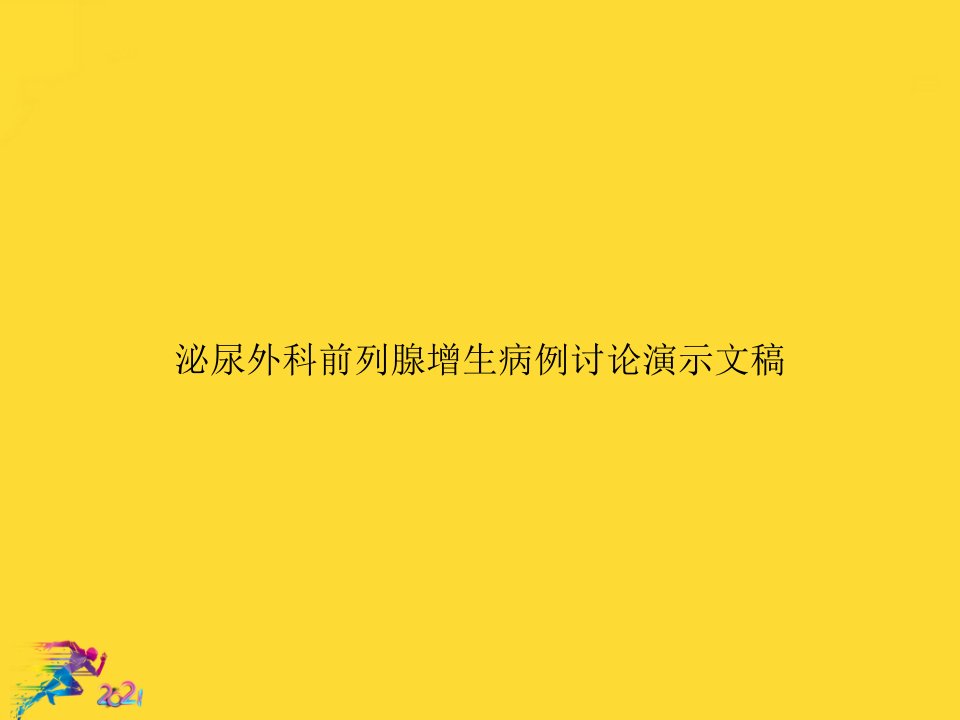 泌尿外科前列腺增生病例讨论演示文稿优秀文档课件