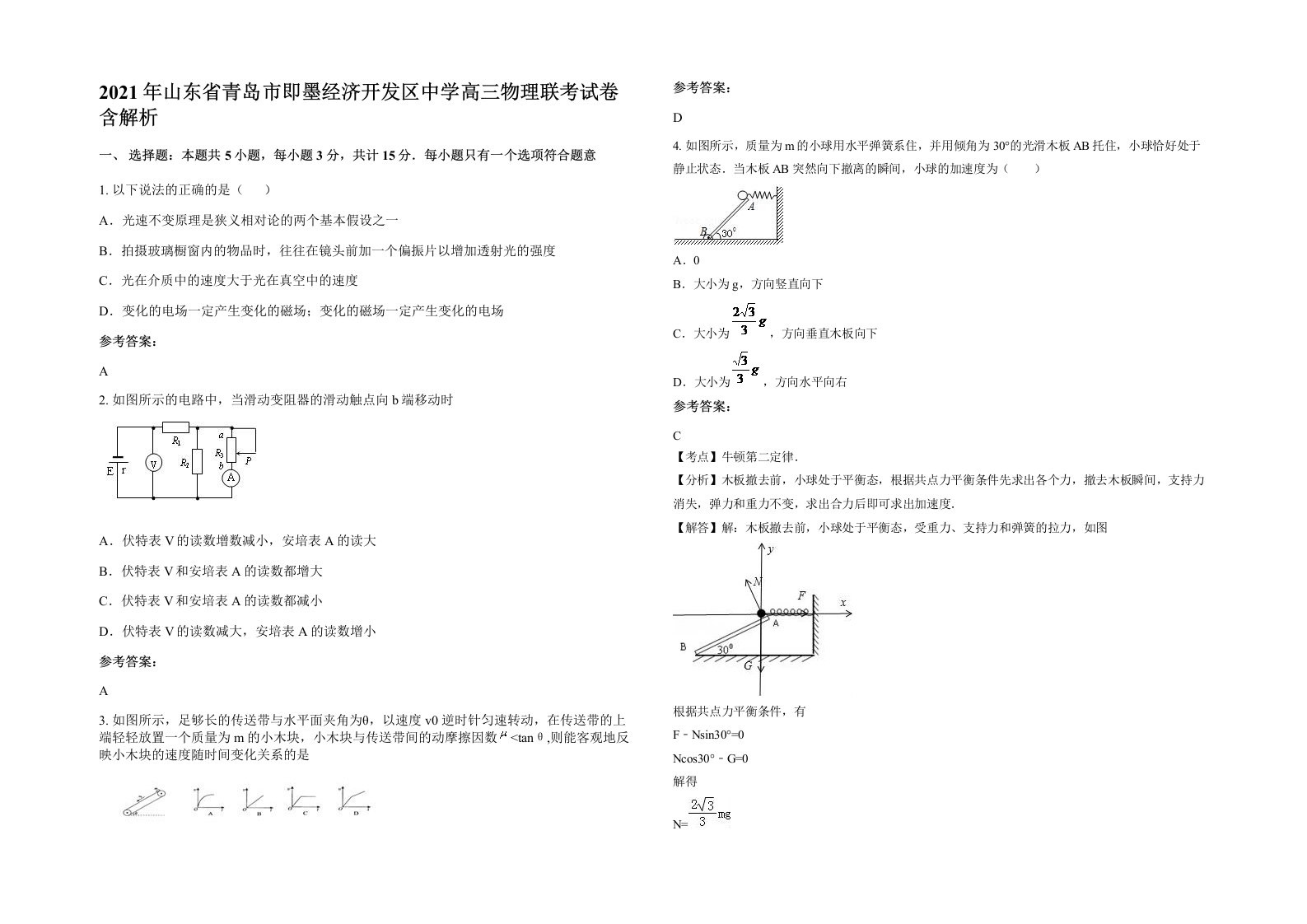 2021年山东省青岛市即墨经济开发区中学高三物理联考试卷含解析