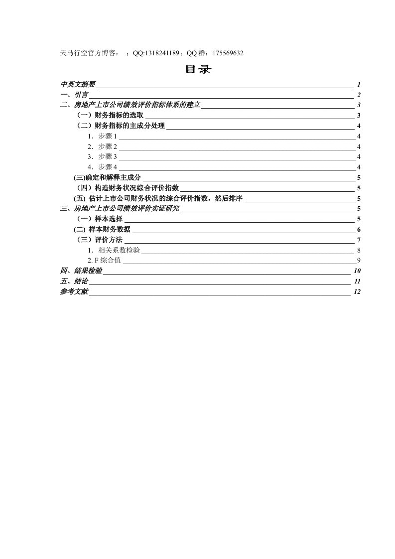 房地产上市公司经营绩效评价